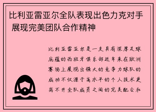 比利亚雷亚尔全队表现出色力克对手 展现完美团队合作精神