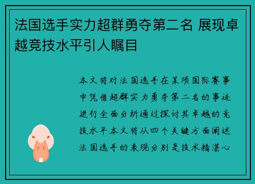 法国选手实力超群勇夺第二名 展现卓越竞技水平引人瞩目