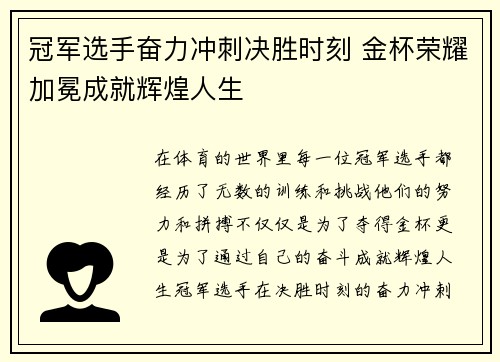 冠军选手奋力冲刺决胜时刻 金杯荣耀加冕成就辉煌人生