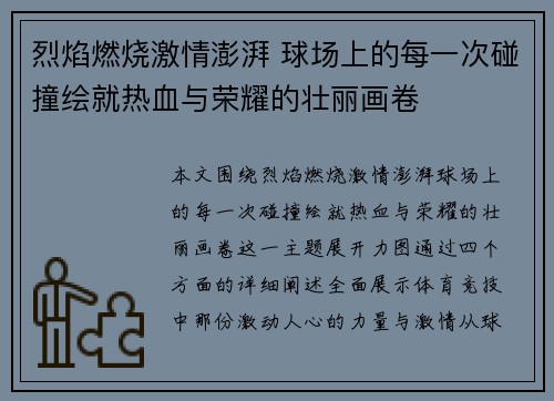 烈焰燃烧激情澎湃 球场上的每一次碰撞绘就热血与荣耀的壮丽画卷