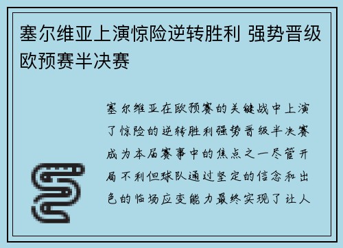 塞尔维亚上演惊险逆转胜利 强势晋级欧预赛半决赛