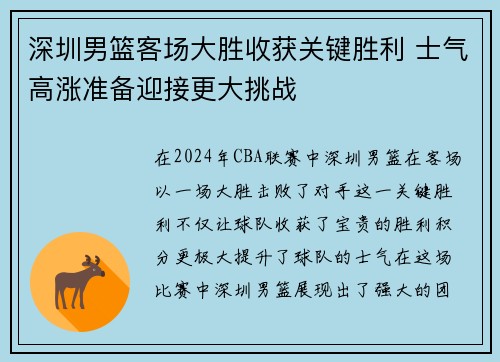 深圳男篮客场大胜收获关键胜利 士气高涨准备迎接更大挑战