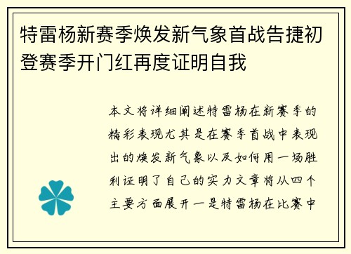 特雷杨新赛季焕发新气象首战告捷初登赛季开门红再度证明自我