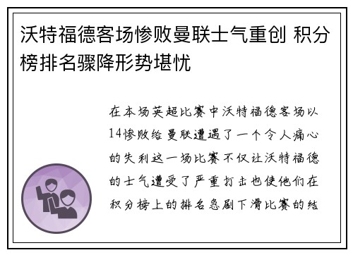 沃特福德客场惨败曼联士气重创 积分榜排名骤降形势堪忧
