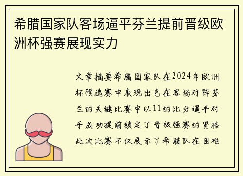希腊国家队客场逼平芬兰提前晋级欧洲杯强赛展现实力