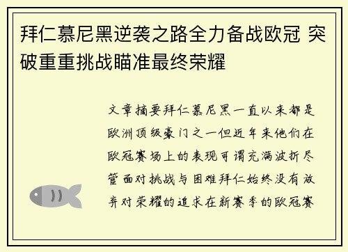 拜仁慕尼黑逆袭之路全力备战欧冠 突破重重挑战瞄准最终荣耀