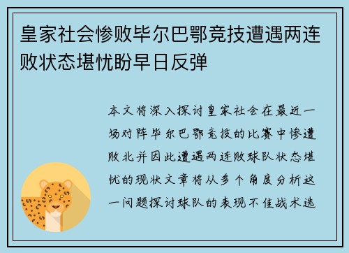 皇家社会惨败毕尔巴鄂竞技遭遇两连败状态堪忧盼早日反弹