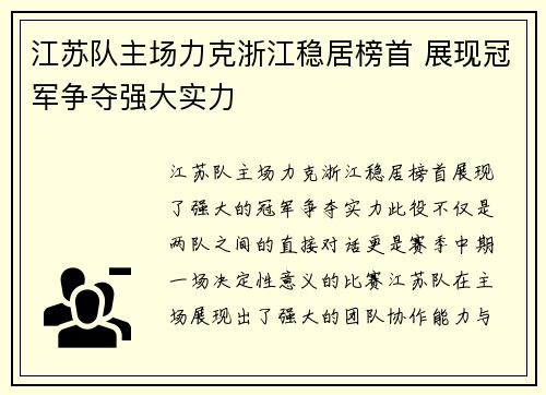 江苏队主场力克浙江稳居榜首 展现冠军争夺强大实力