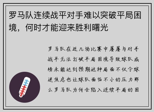 罗马队连续战平对手难以突破平局困境，何时才能迎来胜利曙光