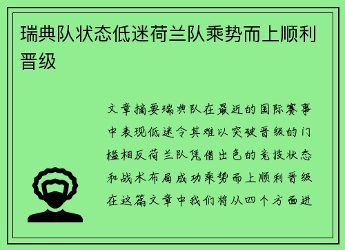 瑞典队状态低迷荷兰队乘势而上顺利晋级