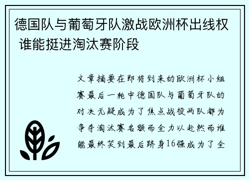 德国队与葡萄牙队激战欧洲杯出线权 谁能挺进淘汰赛阶段