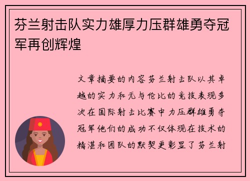 芬兰射击队实力雄厚力压群雄勇夺冠军再创辉煌