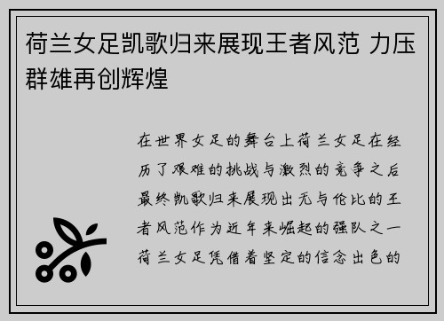 荷兰女足凯歌归来展现王者风范 力压群雄再创辉煌