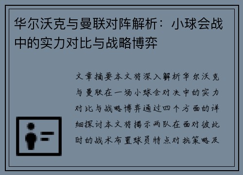 华尔沃克与曼联对阵解析：小球会战中的实力对比与战略博弈