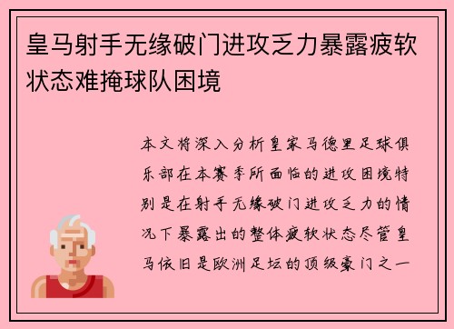 皇马射手无缘破门进攻乏力暴露疲软状态难掩球队困境