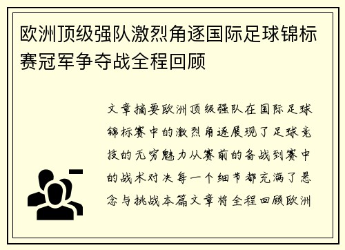 欧洲顶级强队激烈角逐国际足球锦标赛冠军争夺战全程回顾