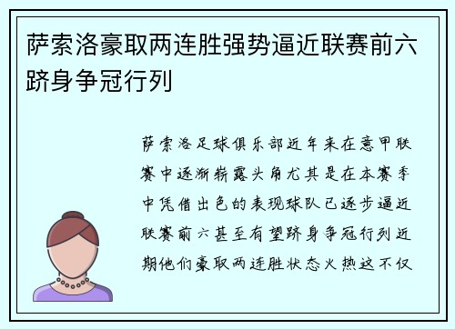 萨索洛豪取两连胜强势逼近联赛前六跻身争冠行列