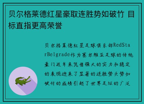贝尔格莱德红星豪取连胜势如破竹 目标直指更高荣誉