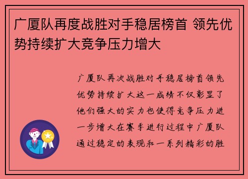广厦队再度战胜对手稳居榜首 领先优势持续扩大竞争压力增大