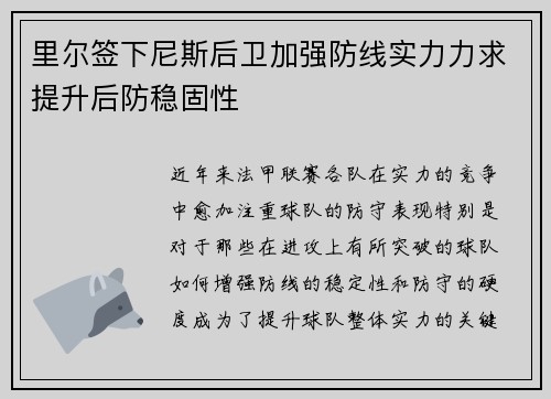 里尔签下尼斯后卫加强防线实力力求提升后防稳固性