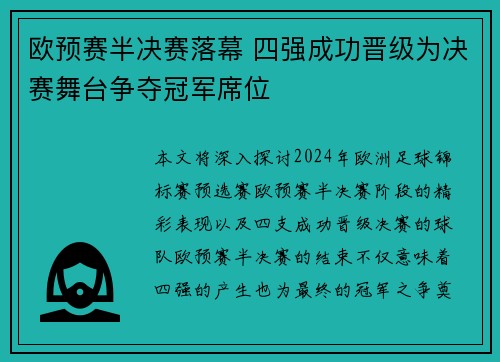 欧预赛半决赛落幕 四强成功晋级为决赛舞台争夺冠军席位