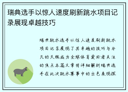 瑞典选手以惊人速度刷新跳水项目记录展现卓越技巧