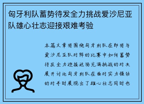 匈牙利队蓄势待发全力挑战爱沙尼亚队雄心壮志迎接艰难考验