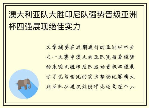 澳大利亚队大胜印尼队强势晋级亚洲杯四强展现绝佳实力