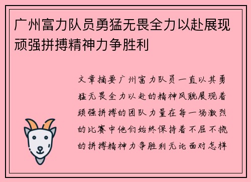 广州富力队员勇猛无畏全力以赴展现顽强拼搏精神力争胜利
