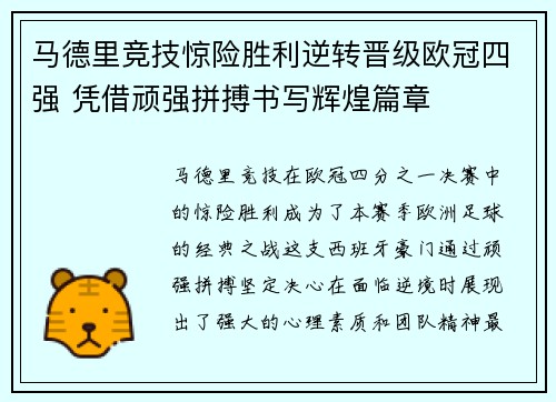 马德里竞技惊险胜利逆转晋级欧冠四强 凭借顽强拼搏书写辉煌篇章