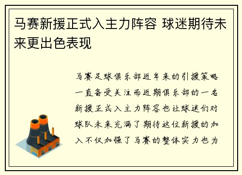 马赛新援正式入主力阵容 球迷期待未来更出色表现