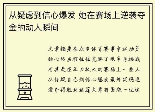 从疑虑到信心爆发 她在赛场上逆袭夺金的动人瞬间
