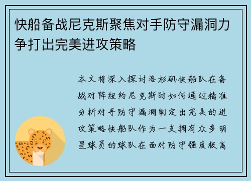 快船备战尼克斯聚焦对手防守漏洞力争打出完美进攻策略