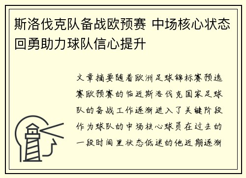 斯洛伐克队备战欧预赛 中场核心状态回勇助力球队信心提升