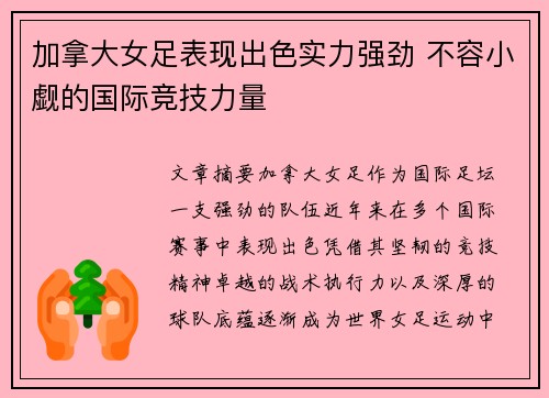 加拿大女足表现出色实力强劲 不容小觑的国际竞技力量
