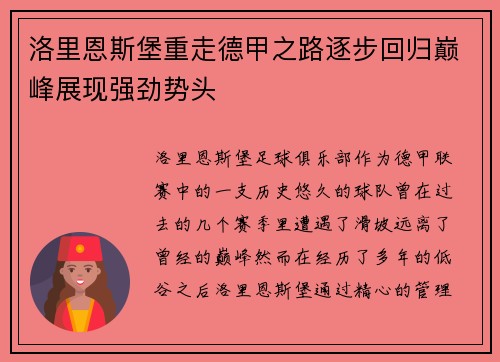 洛里恩斯堡重走德甲之路逐步回归巅峰展现强劲势头