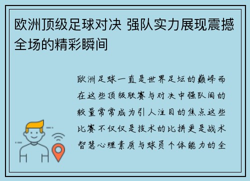欧洲顶级足球对决 强队实力展现震撼全场的精彩瞬间