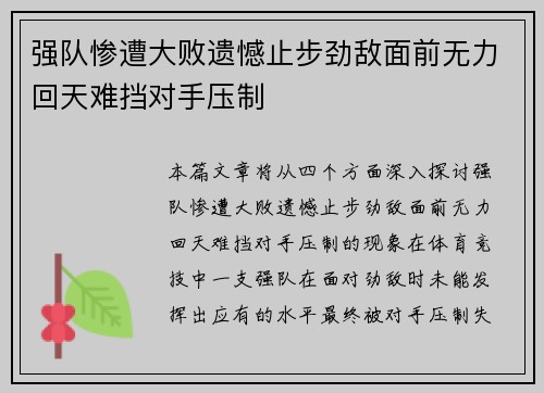强队惨遭大败遗憾止步劲敌面前无力回天难挡对手压制