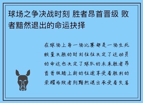 球场之争决战时刻 胜者昂首晋级 败者黯然退出的命运抉择