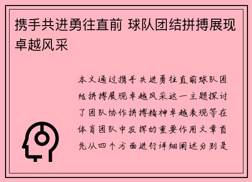 携手共进勇往直前 球队团结拼搏展现卓越风采