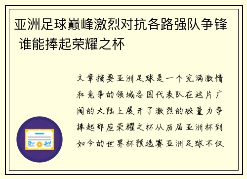 亚洲足球巅峰激烈对抗各路强队争锋 谁能捧起荣耀之杯