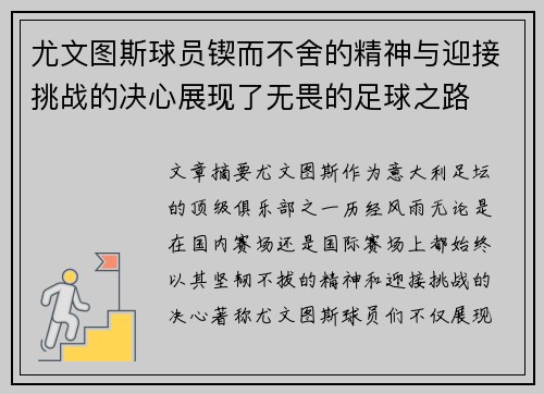 尤文图斯球员锲而不舍的精神与迎接挑战的决心展现了无畏的足球之路