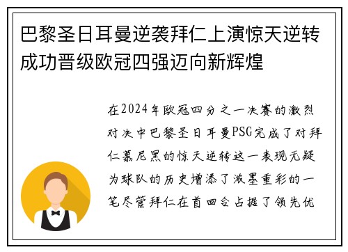 巴黎圣日耳曼逆袭拜仁上演惊天逆转成功晋级欧冠四强迈向新辉煌
