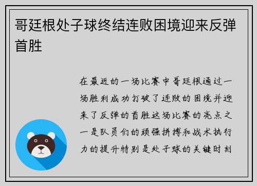 哥廷根处子球终结连败困境迎来反弹首胜