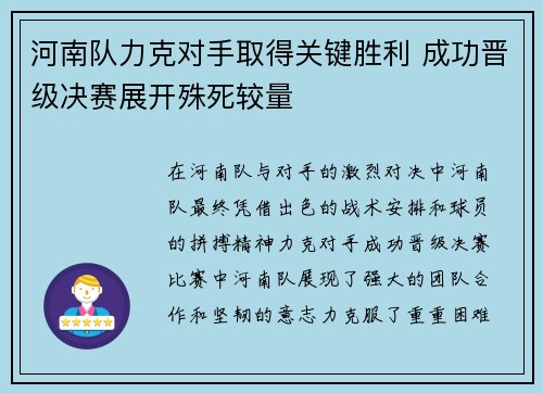 河南队力克对手取得关键胜利 成功晋级决赛展开殊死较量