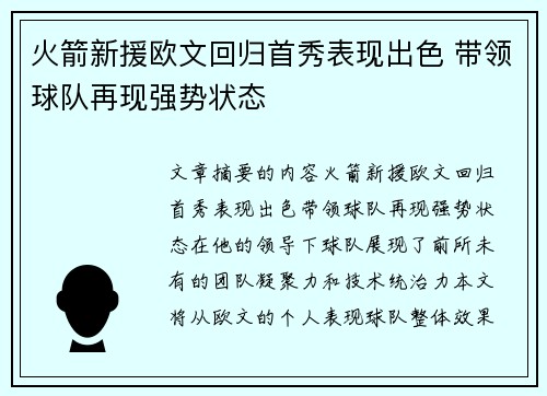 火箭新援欧文回归首秀表现出色 带领球队再现强势状态