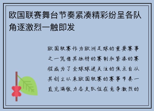欧国联赛舞台节奏紧凑精彩纷呈各队角逐激烈一触即发