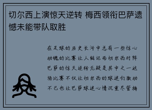 切尔西上演惊天逆转 梅西领衔巴萨遗憾未能带队取胜