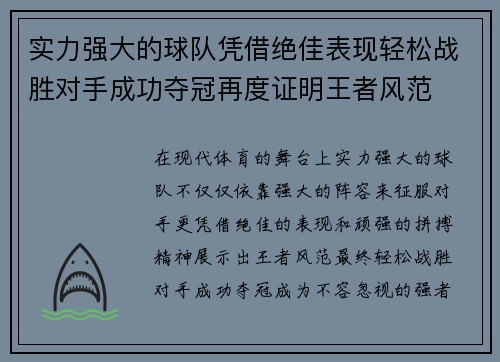 实力强大的球队凭借绝佳表现轻松战胜对手成功夺冠再度证明王者风范