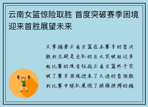 云南女篮惊险取胜 首度突破赛季困境迎来首胜展望未来